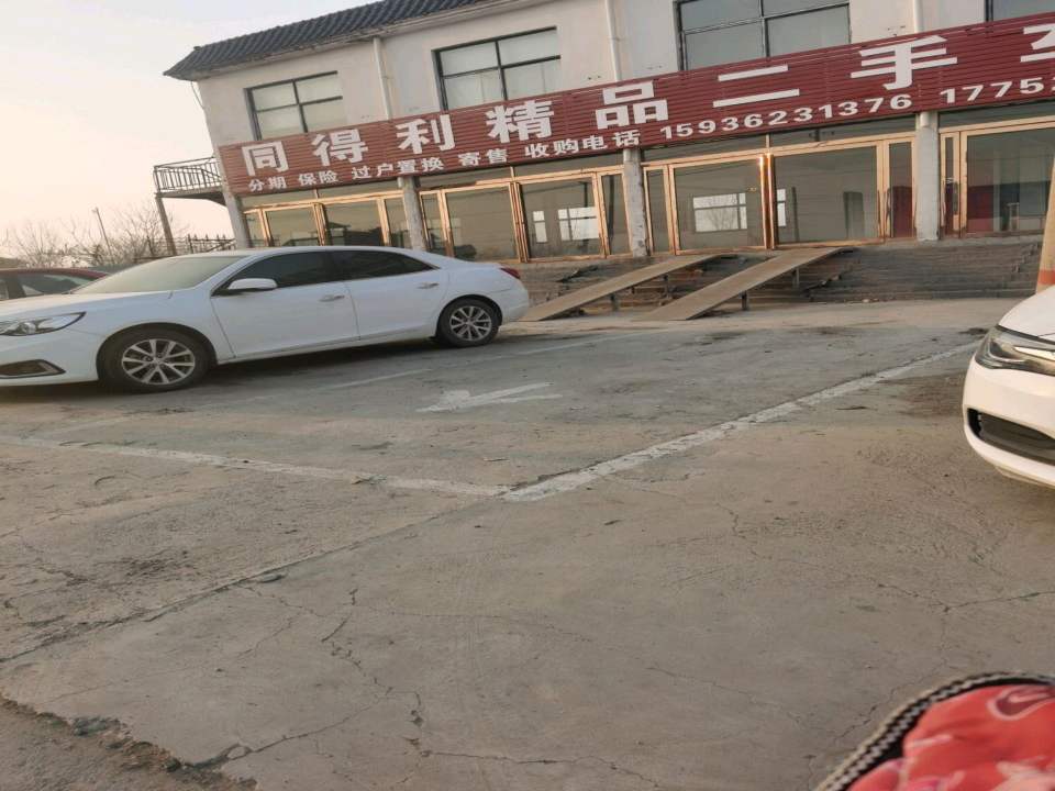 同得利精品二手车(开封店)