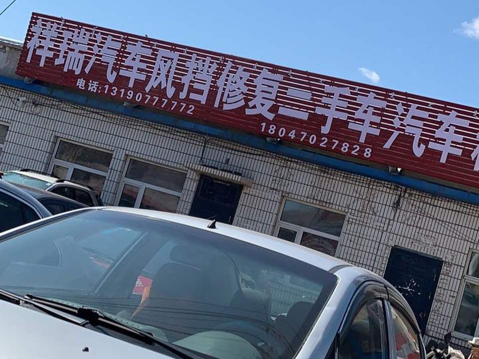 祥瑞二手车(中央南路)