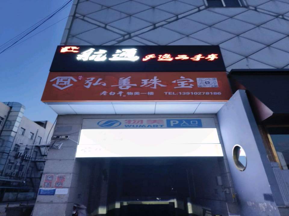 航通严选二手车