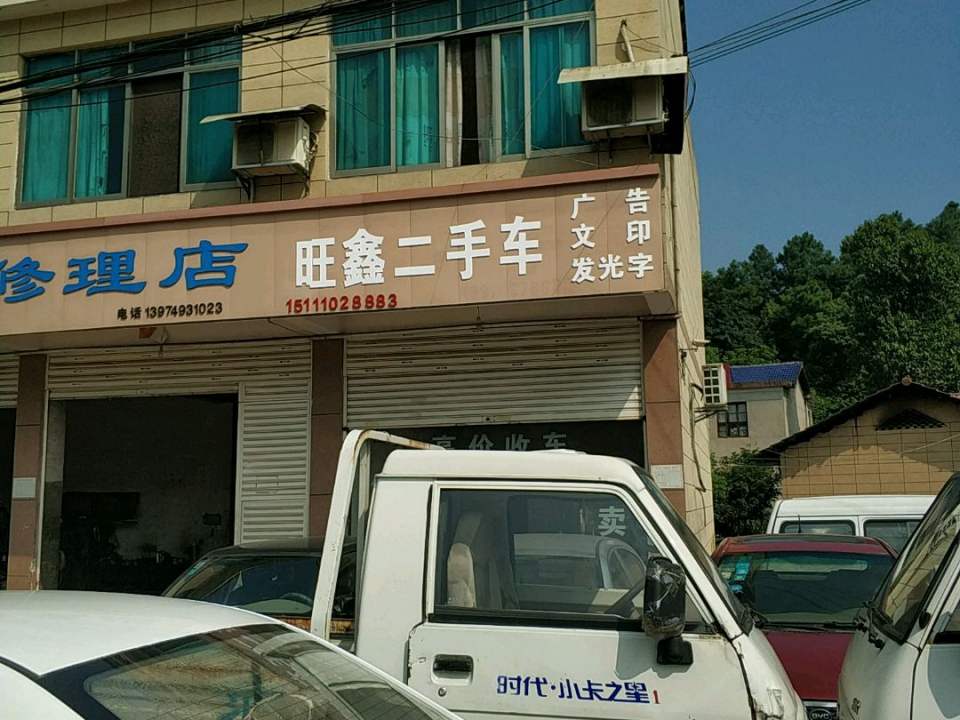 旺鑫二手车