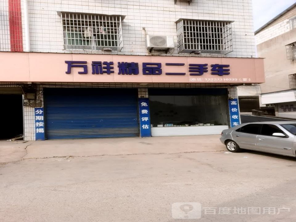 万祥精品二手车