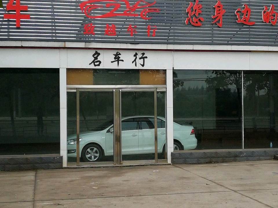 致越精品二手车