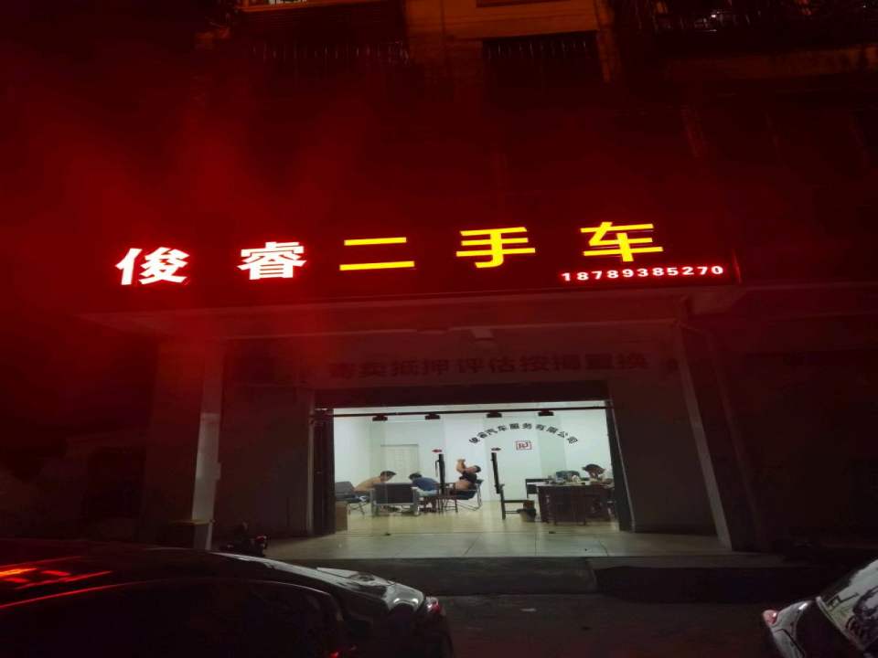 俊睿二手车