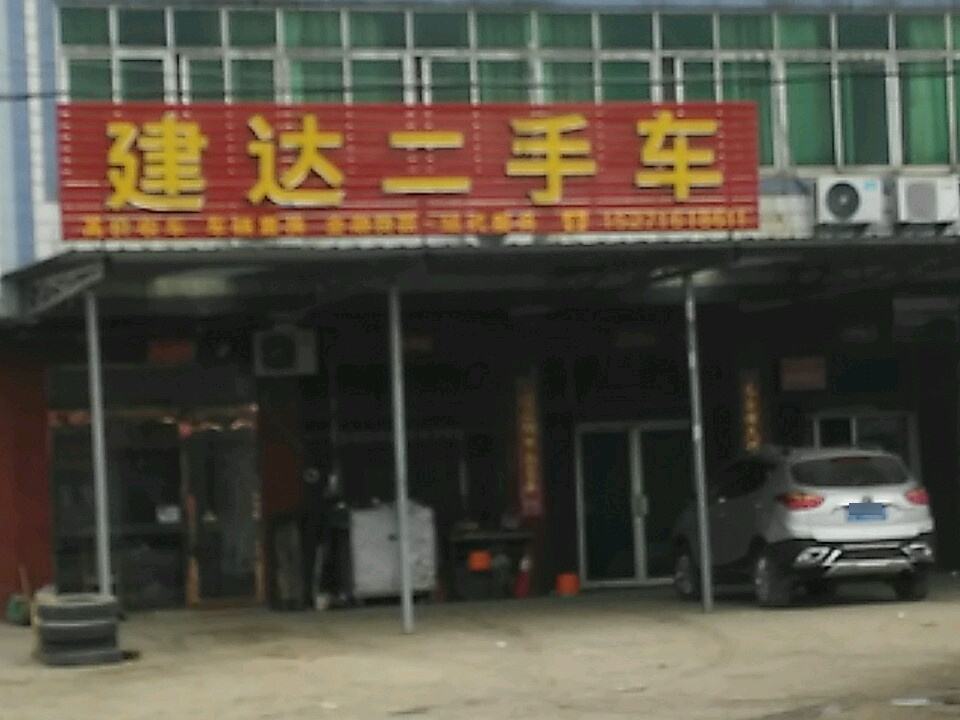 建达二手车