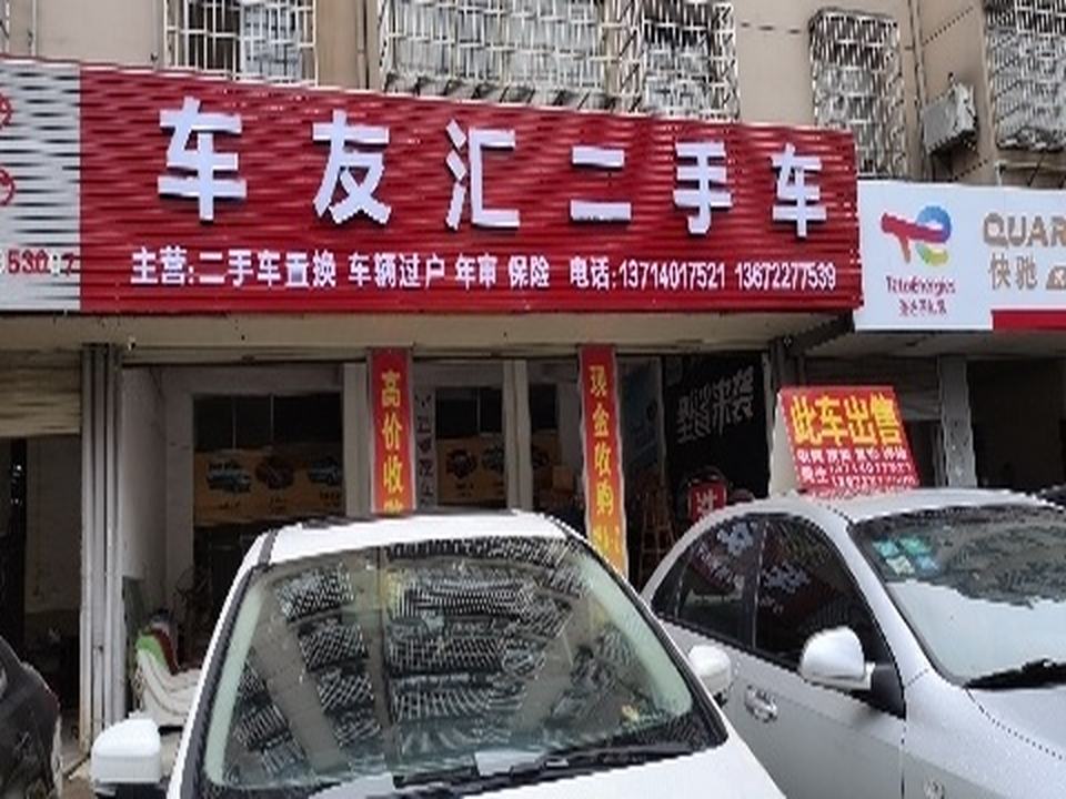 车友汇二手车