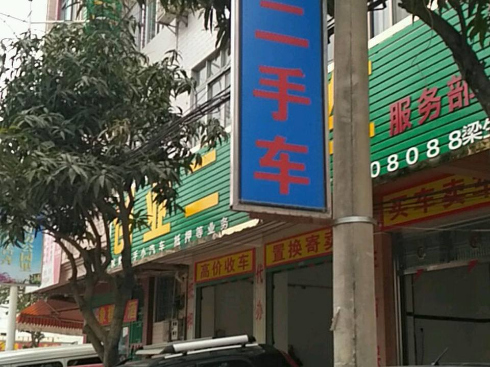 创业二手车