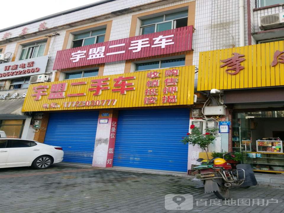 宇盟二手车(总店)