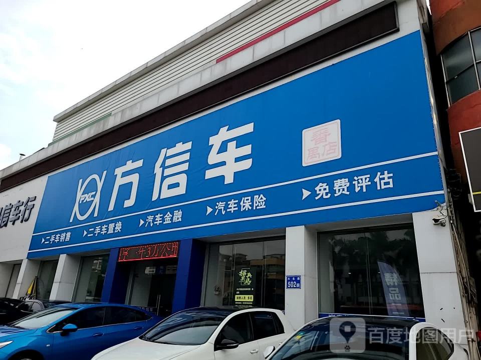 广州方信二手车(番禺店)