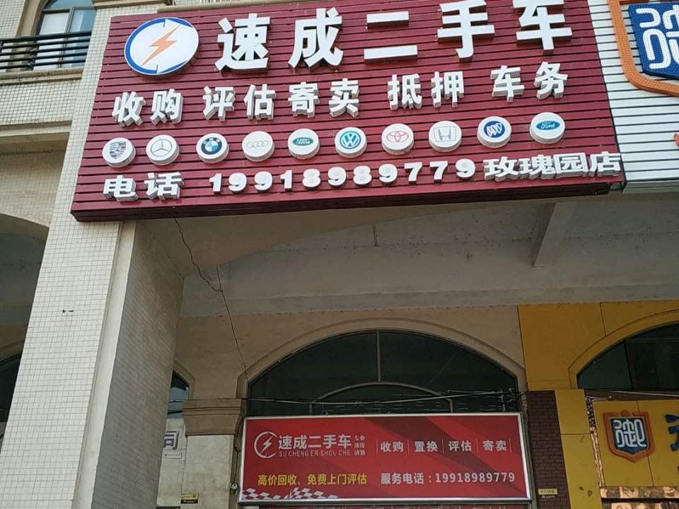 速成二手车(玫瑰园店)