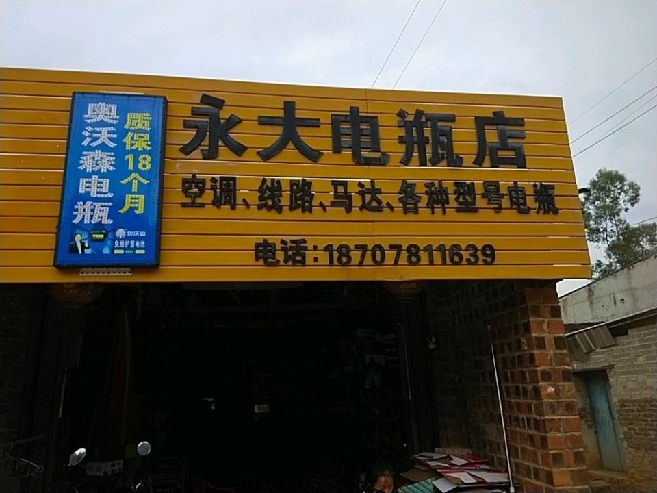 永大电瓶店