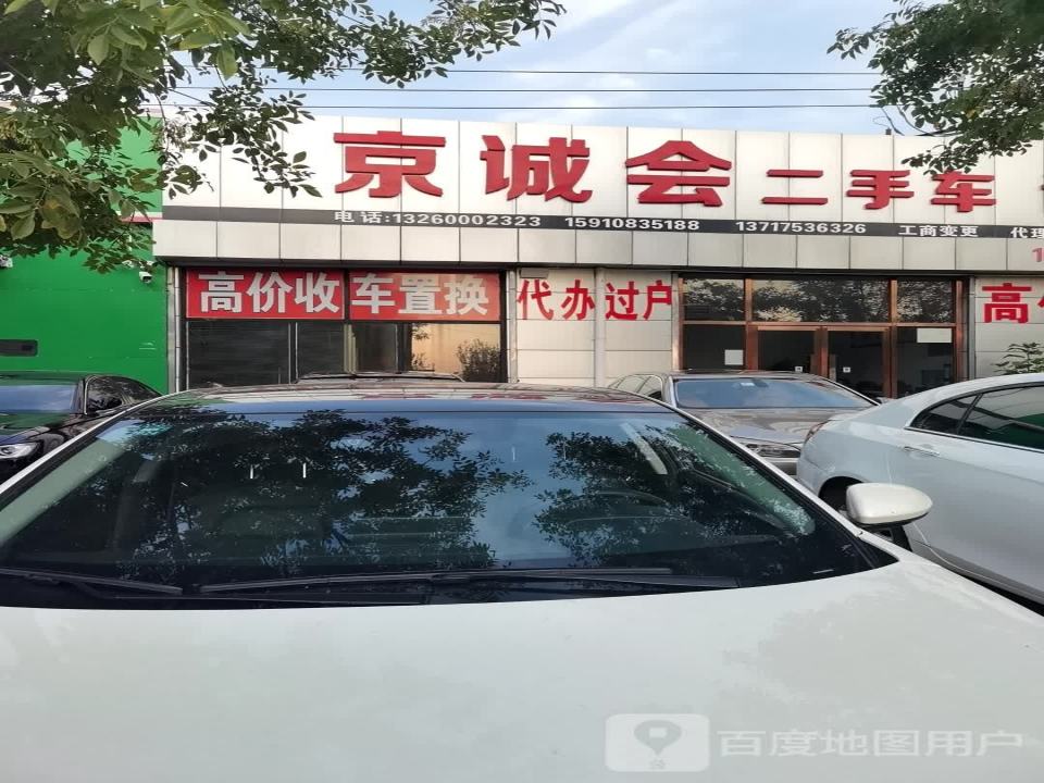 京诚会二手车