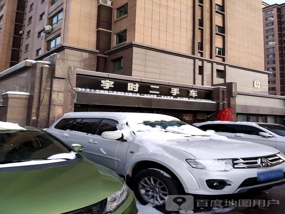 宇时二手车