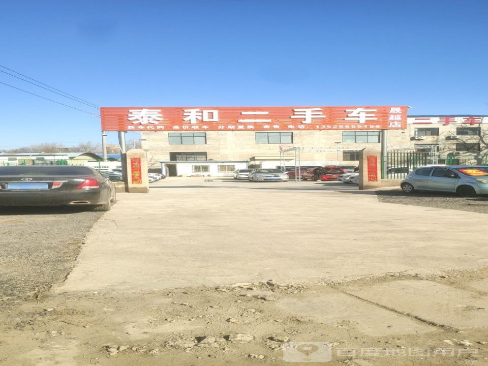 泰和二手车(晟越店)