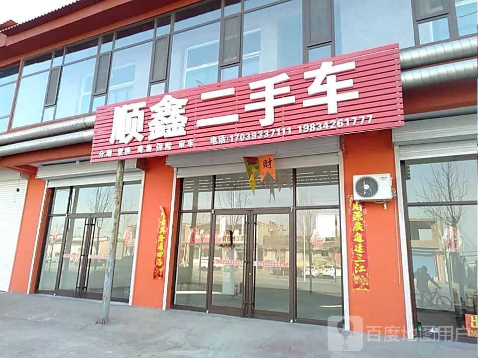 顺鑫二手车(经天路店)