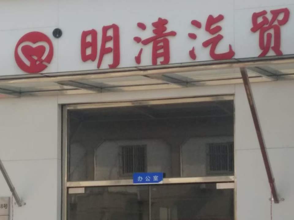 上海明清二手车市场(青浦店)