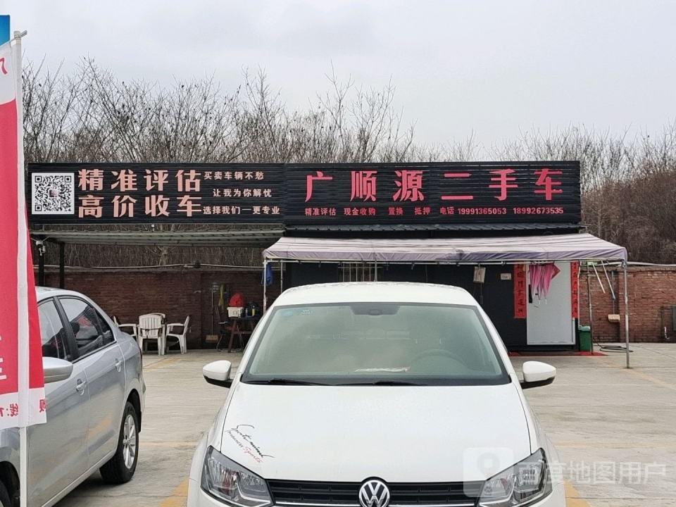 广顺源二手车