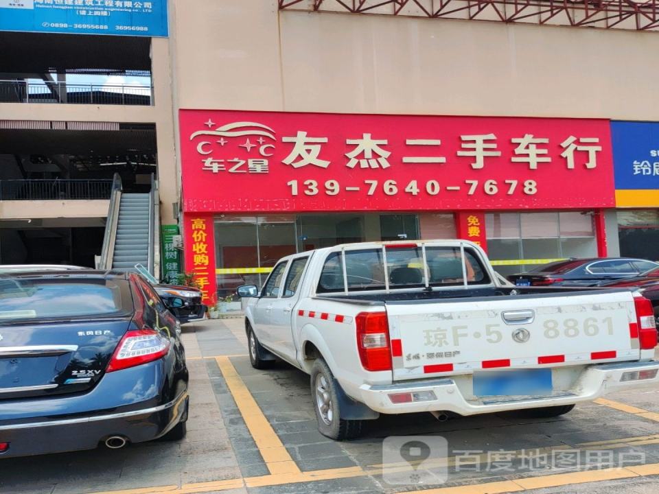 友杰二手车行车之星店