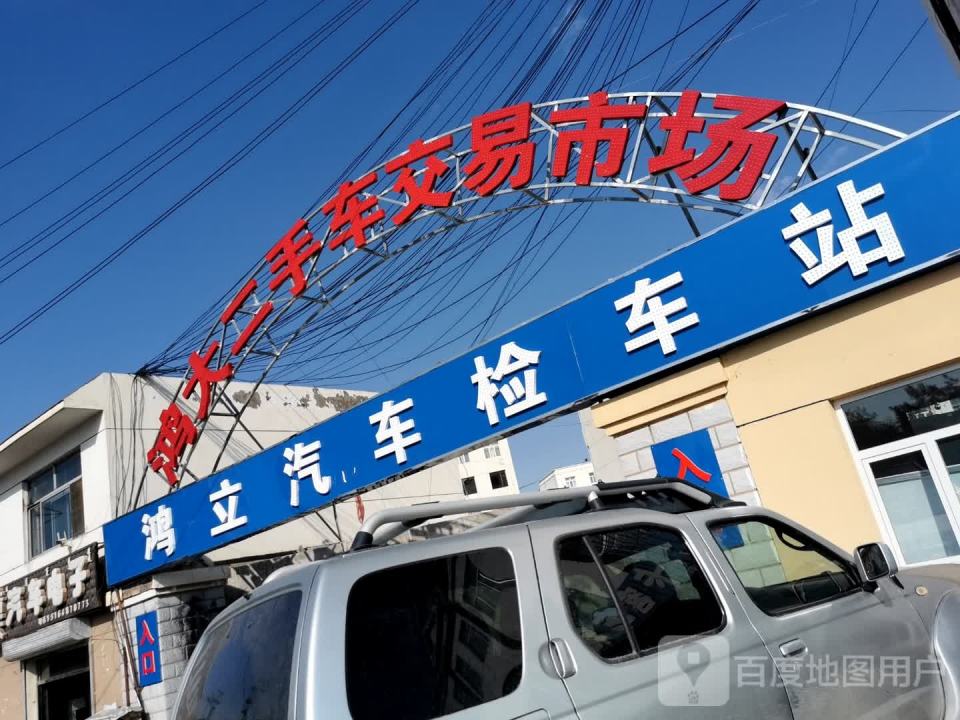 鸿大二手车交易市场