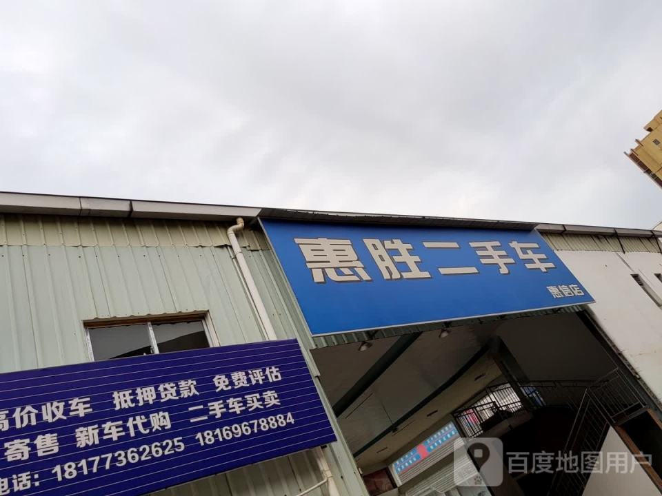 惠胜二手车(惠信店)