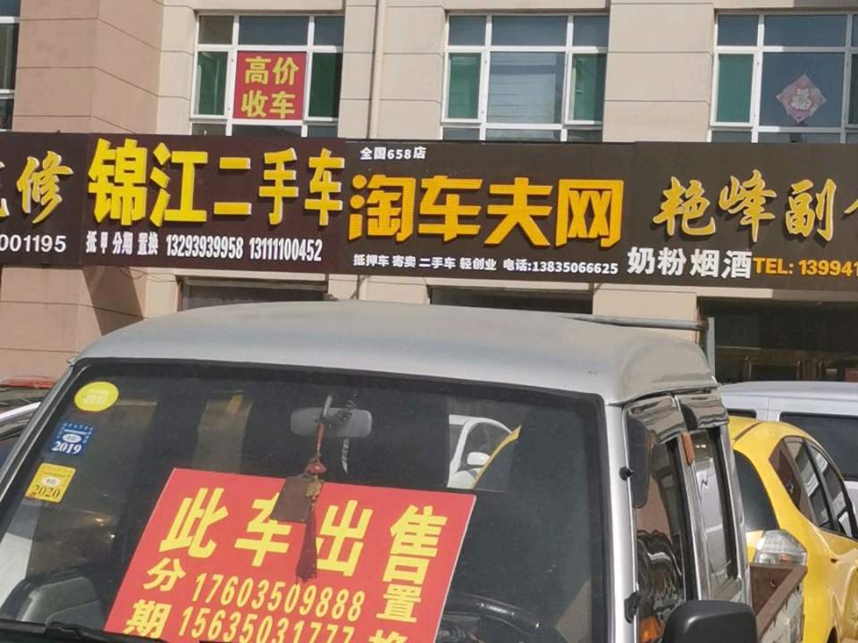 锦江二手车