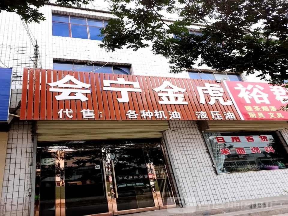 会宁金虎二手车分店