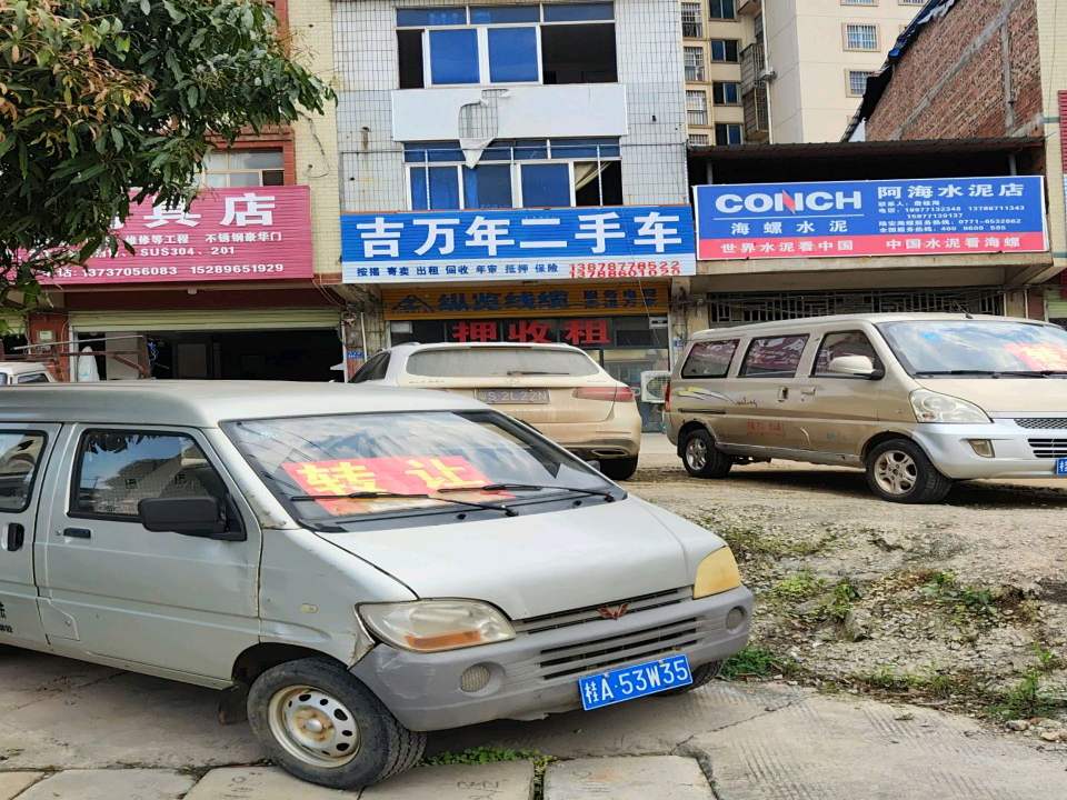 吉万年二手车