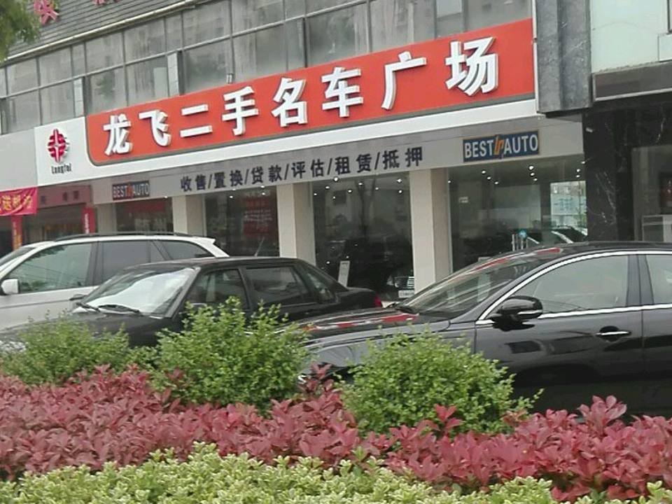 龙飞名车汇(随州旗舰店)