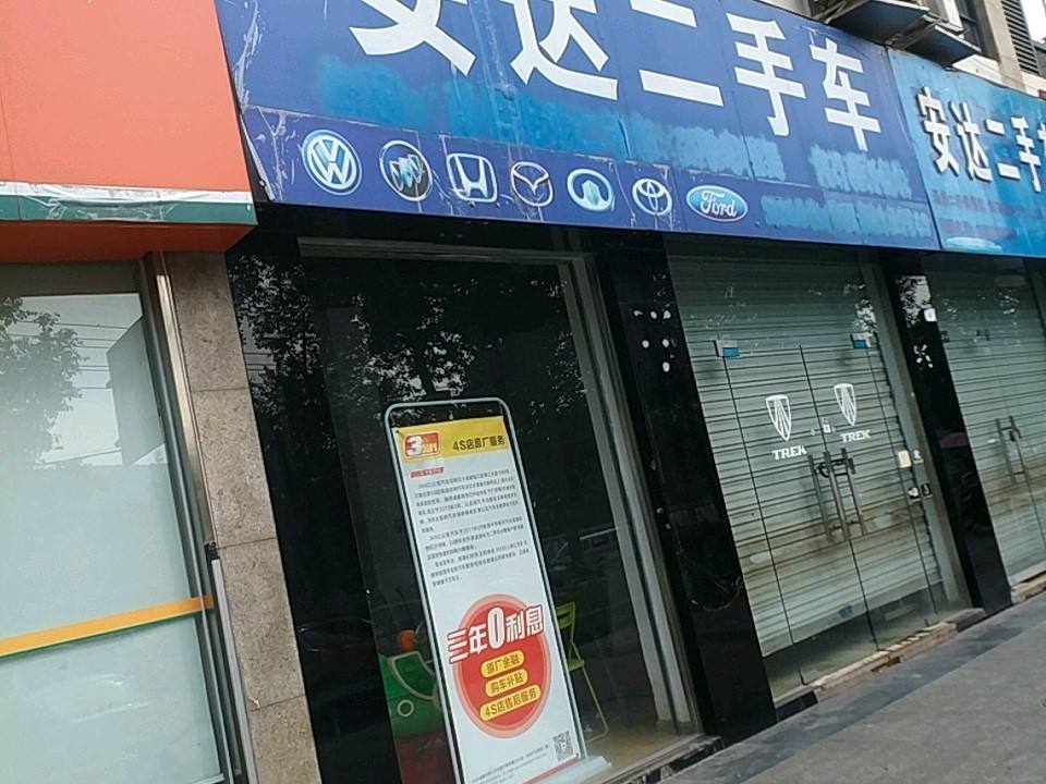 安达二手车(大十三路店)