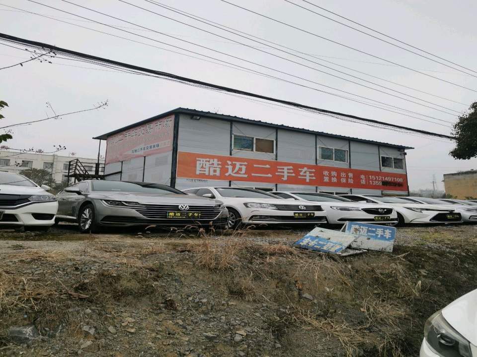 酷迈二手车