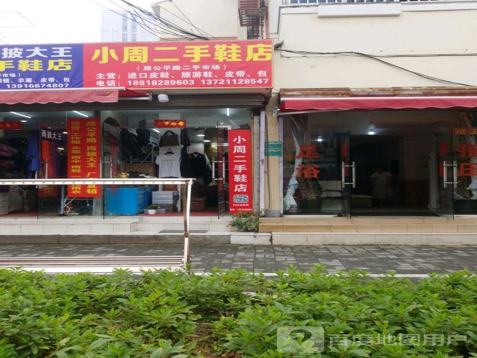 小周二手鞋店(原公平路店)