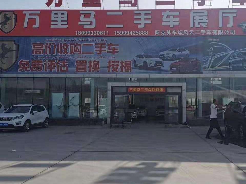 万里马二手车(学府路店)