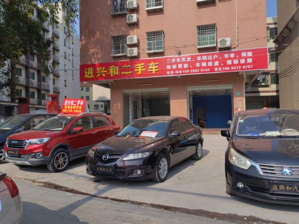 进兴和二手车