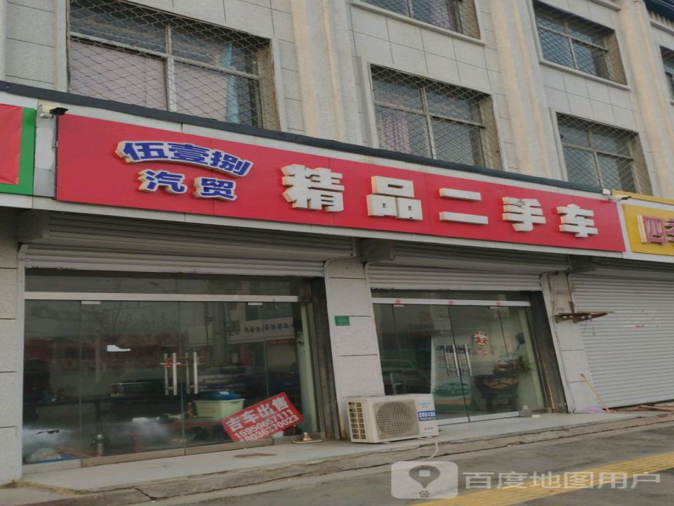 丰县伍壹捌精品二手车