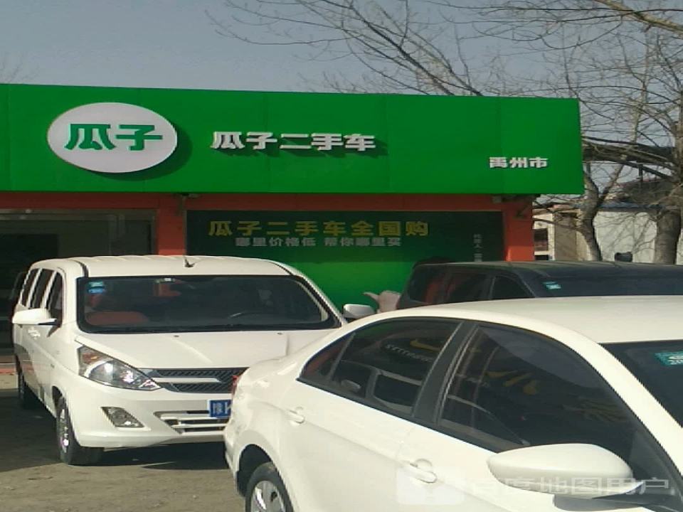 瓜子二手车(禹州店)