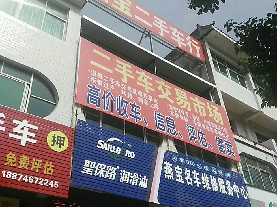 燕宝二手车交易市场(道州北路店)