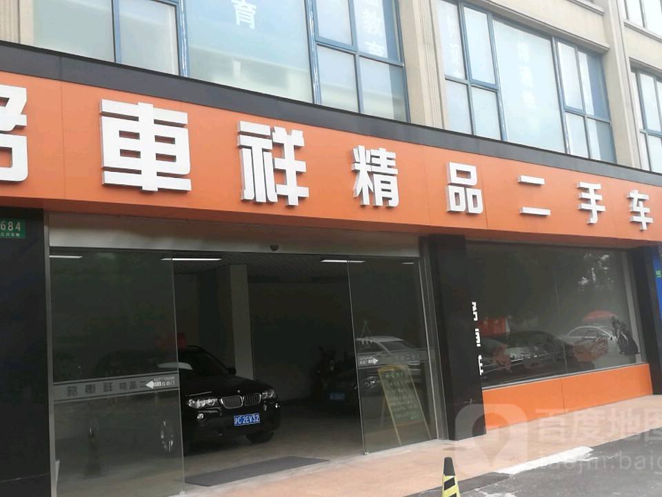 铭车祥精品二手车