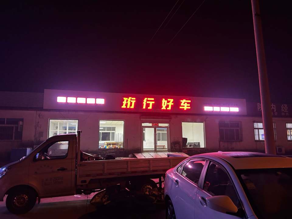 珩行好车