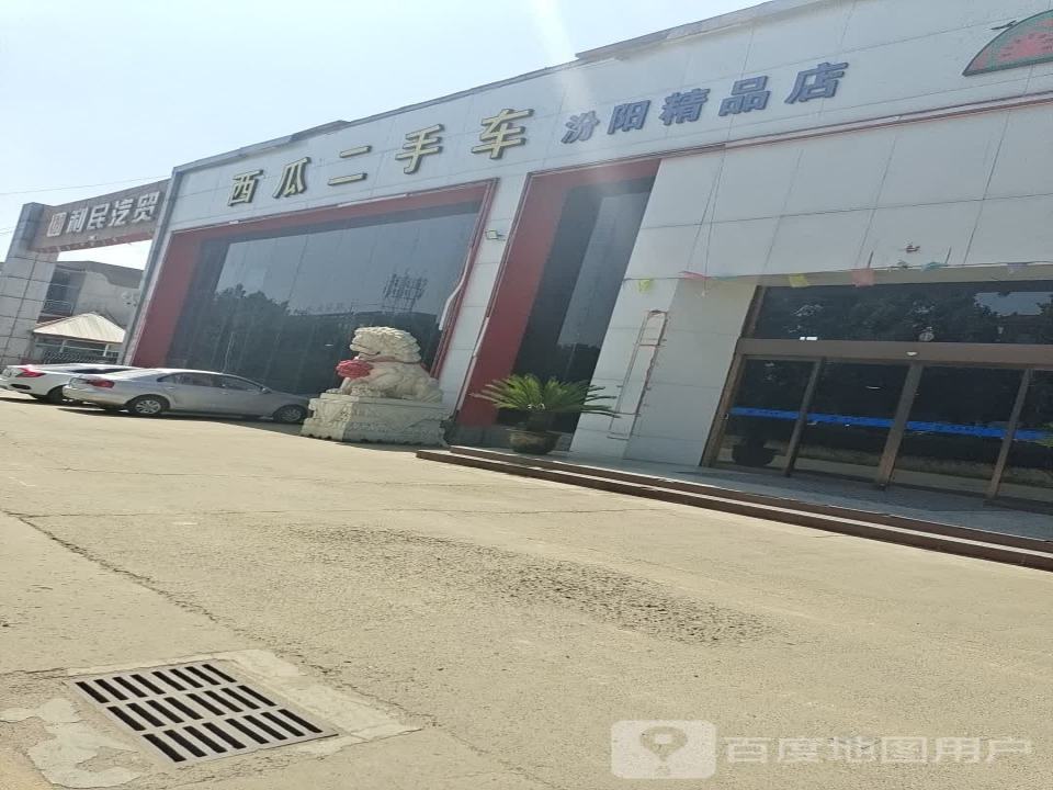 西瓜二手车(汾阳精品店)