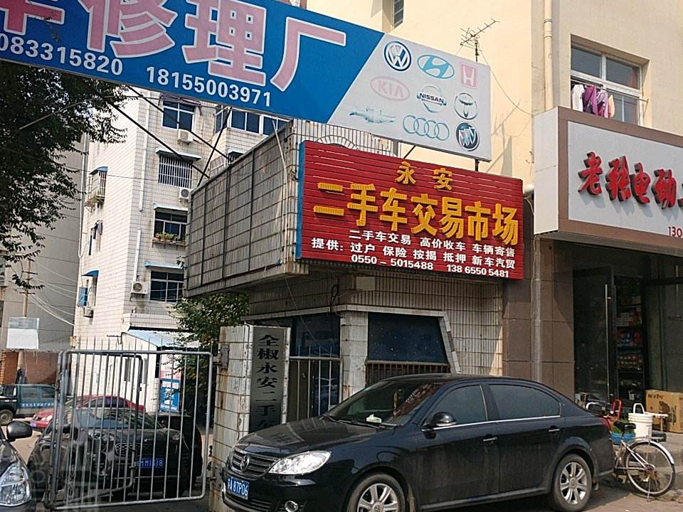 永安二手车交易市场