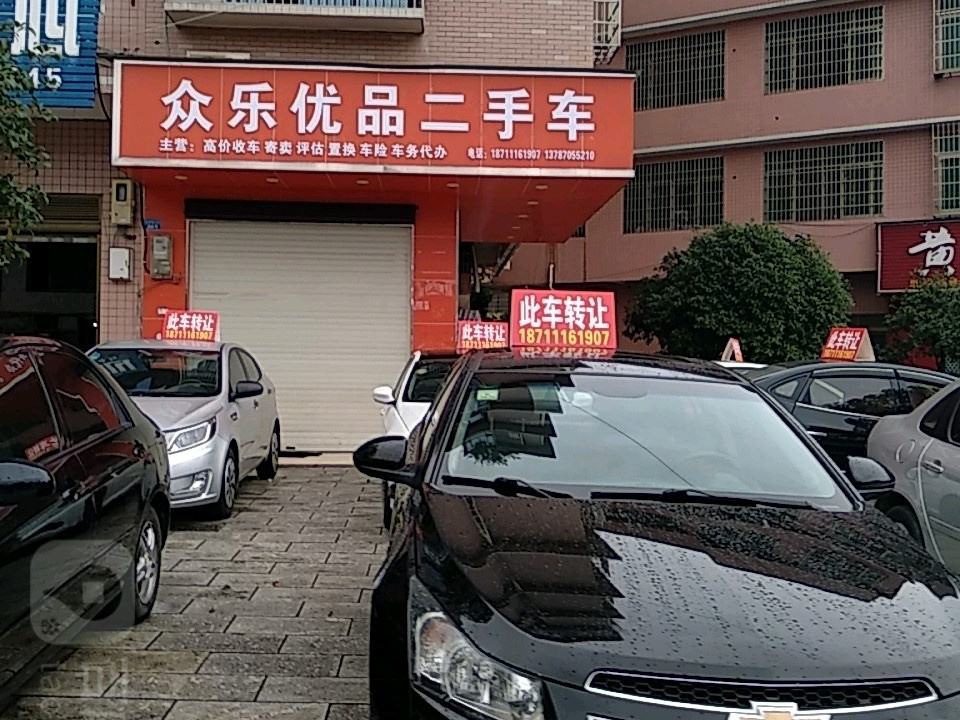 众乐优品二手车