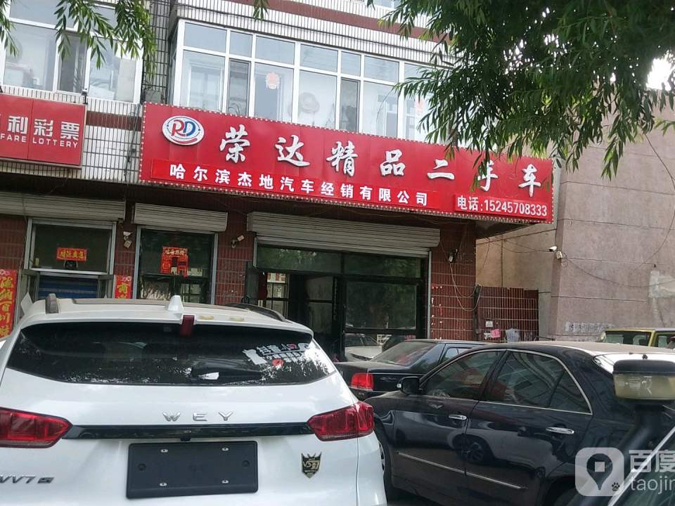 荣达精品二手车