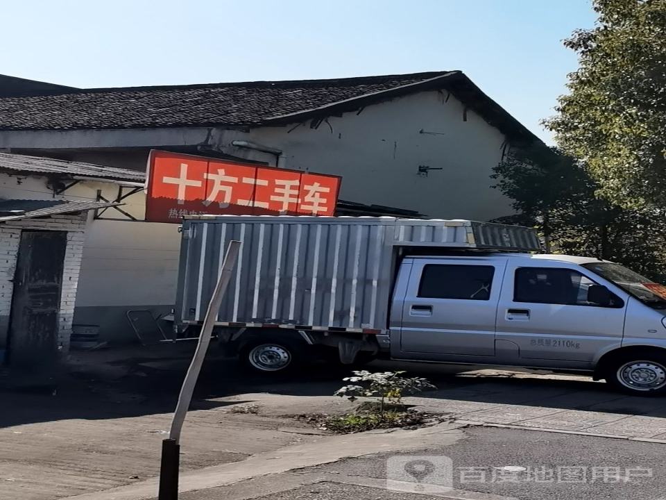 十方二手车