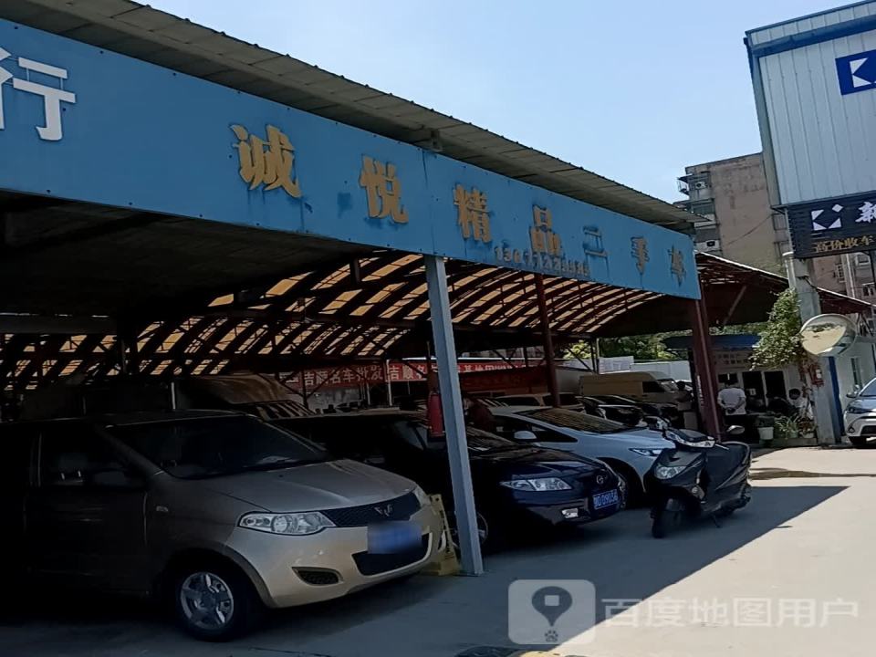 诚悦精品二手车