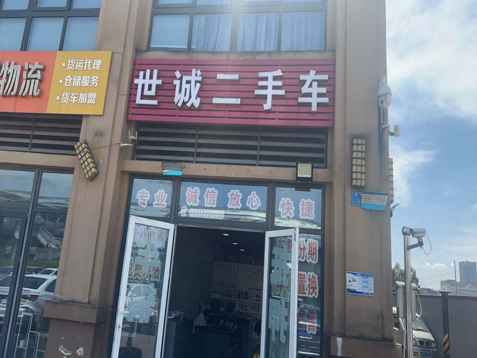 世诚二手车(赖家桥店)