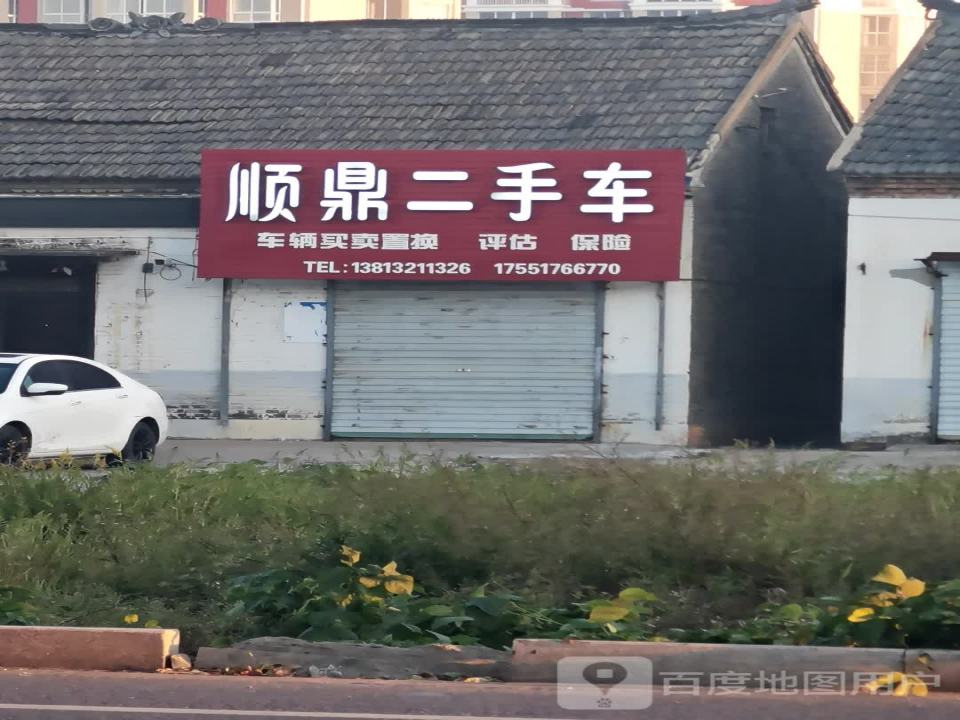 顺鼎二手车