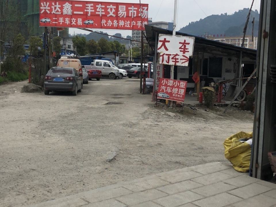 兴达鑫二手车交易市场