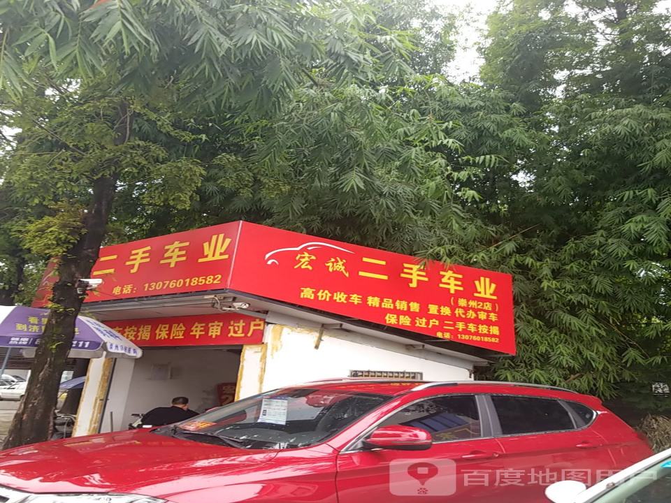 诚宏二手车(崇州2店)