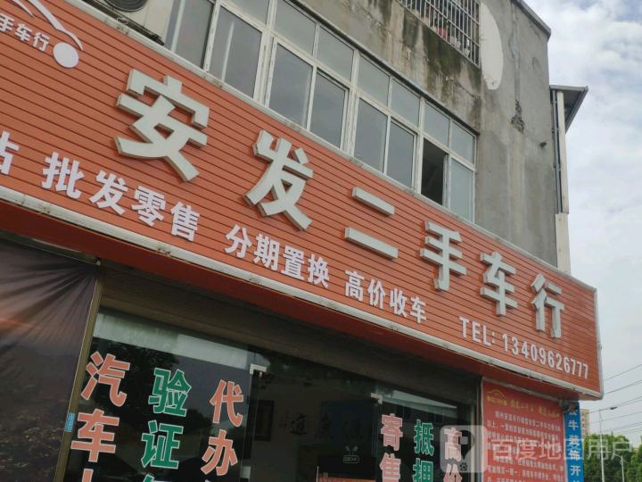 鑫安发二手车行(总店)