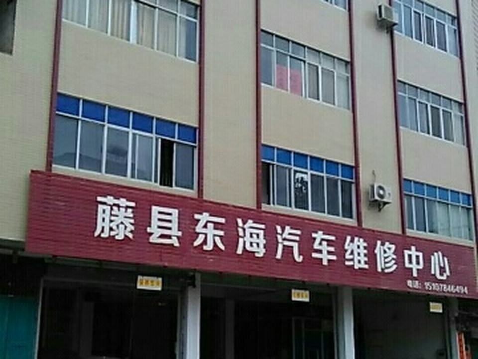 藤县东海汽车维修中心(途虎养车河东旧出城路店)