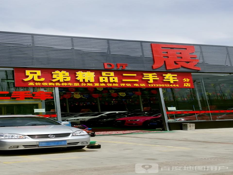 兄弟精品二手车(分店)